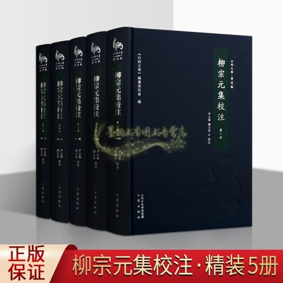 柳宗元集校注全套5册柳宗元文集中国唐代古典唐诗散文集文学著作原著点校版注释解析集注本中国古籍整理文献资料三晋出版社正版书