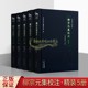 社正版 书 柳宗元 注释解析集注本中国古籍整理文献资料三晋出版 集校注全套5册柳宗元 文集中国唐代古典唐诗散文集文学著作原著点校版