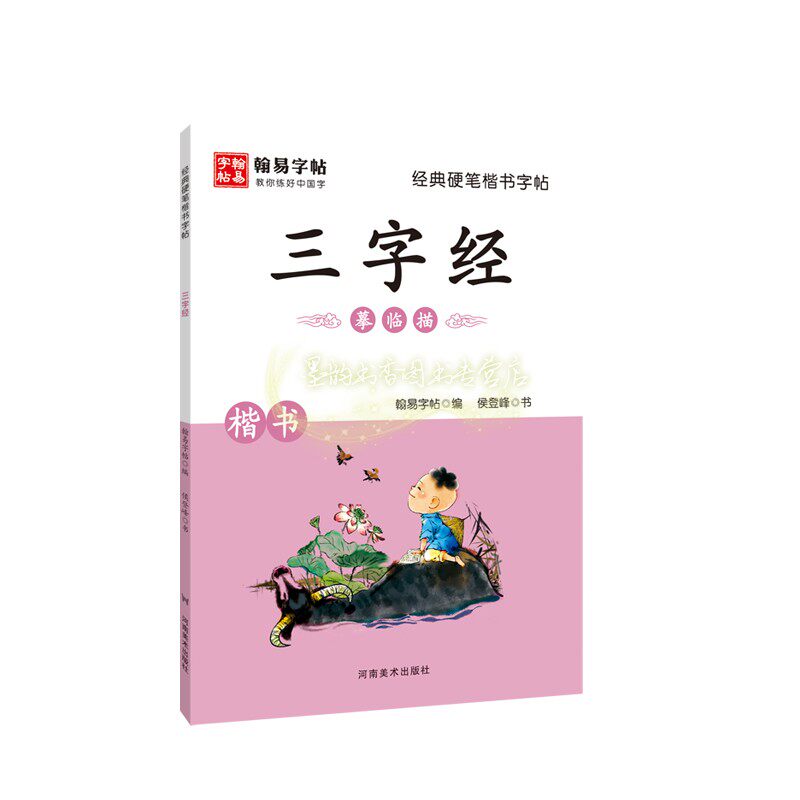 经典硬笔楷书字帖三字经 硬笔楷书教程入门小学生硬笔书法字帖教你练