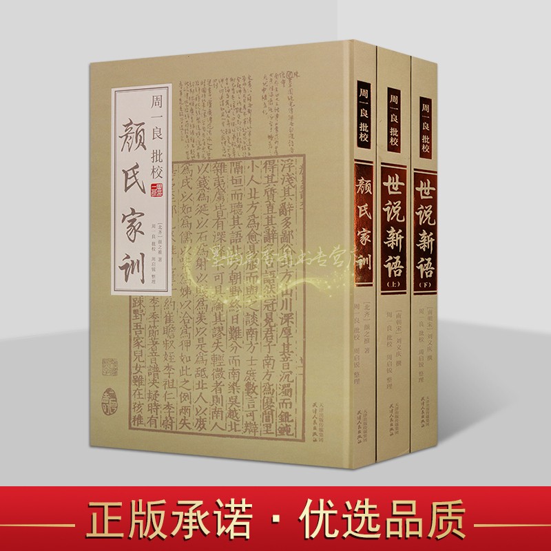 周一良批校世说新语+颜氏家训全套3册(南朝宋)刘义庆撰原著影印版竖排繁体原文注释本中国古代文学经典评论研究古籍善本天津人民