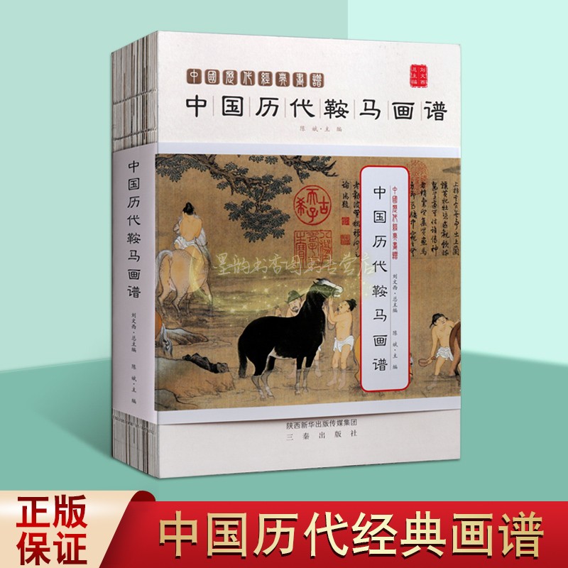 中国历代鞍马画谱当代书画市场实景描述古代绘画作品文化艺术古今人审美意蕴三国东晋南朝唐代正版书籍陈斌著三秦出版社