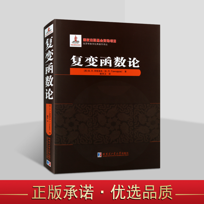 俄罗斯数学经典著作译丛：复变函数论(苏)冈恰洛夫著中文全译本 俄罗斯师范学院数学参考书 适合大学生高等数学专业研究资料哈工大