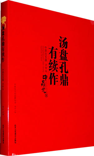 正版 汤盘孔鼎有续作 中鼎元玉器 庚寅卷 博观