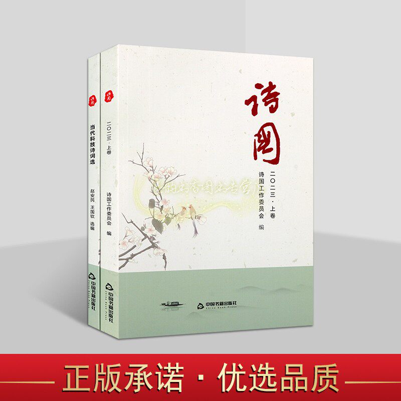 诗国全套2册赵安民王国钦选编中国当代科技题材的诗词作品集诗论选集文学中国书籍出版社