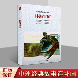 中外经典故事连环画《林海雪原》王亦秋绘画中国红色革命传统经典故事现代小人书绘本作品智取威虎山深入虎穴学生课外名著阅读书籍