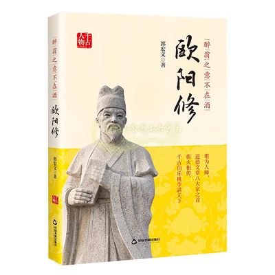 欧阳修(1007-1072)传记 醉翁之意不在酒欧阳修人物生平宋朝文学家历史学家诗人唐宋八大家之一历史知识读物 中国书籍出版社