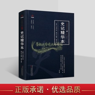 史记精华本(西汉)司马迁著原著原文注释译文白话版解析中国古代历史著作国学经典万卷楼国学经典修订版插图读物万卷社正版书