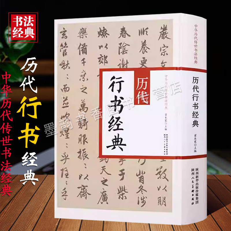 中国历代传世书法经典:历代行书经典16开大字古代书法行书法帖王羲之兰亭序颜真卿祭伯文稿柳公权蒙诏帖蔡襄字帖临摹陕西人美社书