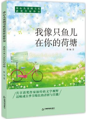 冰心儿童图书奖获奖作家作品 我像只鱼儿在你的荷塘 蔡楠小小说合集社会责任感想象力儿童读物 蔡楠 著 中国书籍出版社