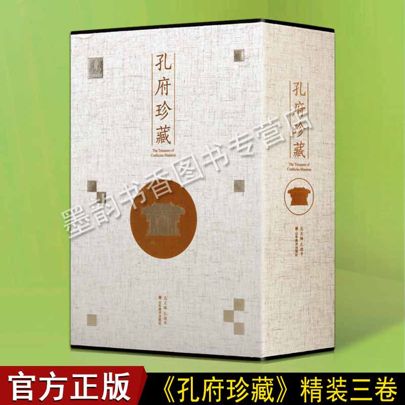 孔府珍藏（共三卷）历代衍圣公珍藏 中国古代玉器书画金银器艺术收藏与鉴赏 文物古董老物件鉴赏书籍 山东美术出版社