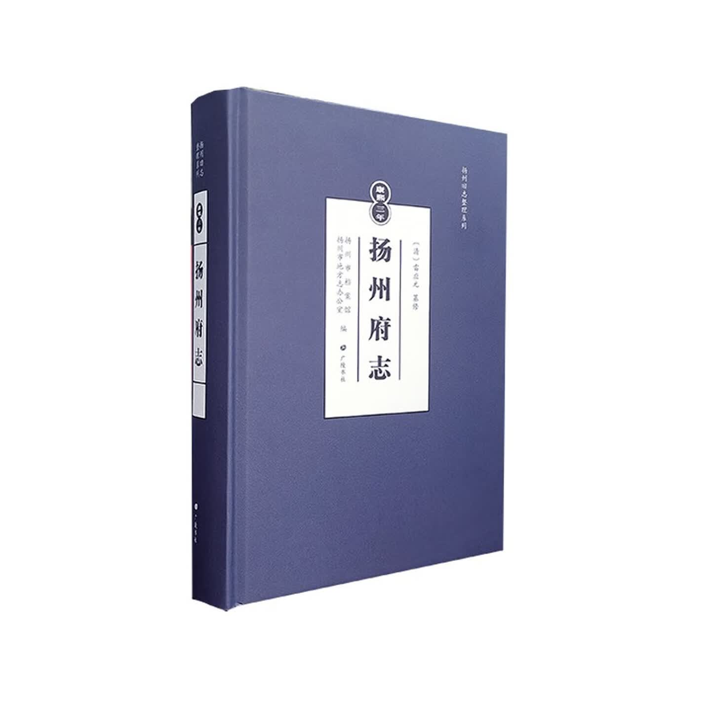 康熙三年扬州府志扬州旧志整理系列地方文化历史风俗郡县赋役河渠盐法志人物风物古迹文献研究书籍广陵书社