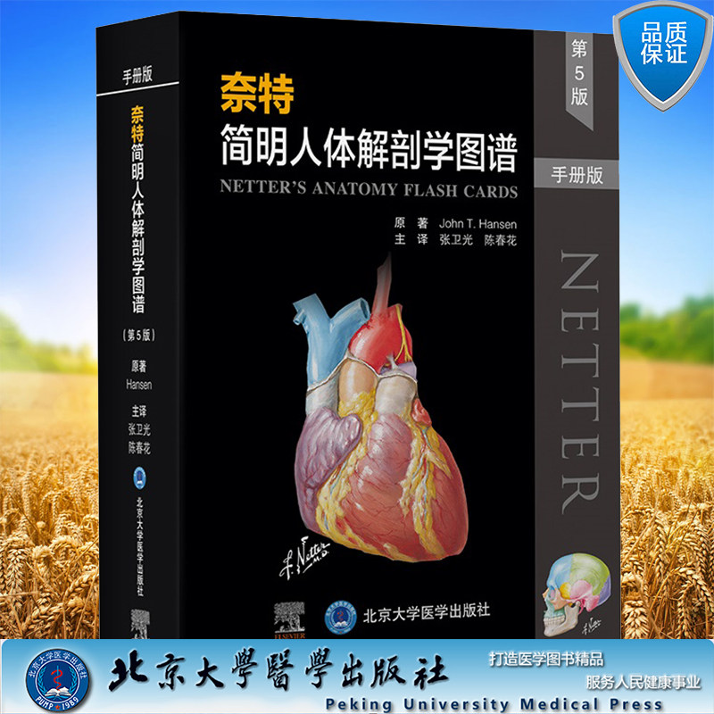 学图谱 第5版 手册版  张卫光 等译 北京大学医学出版社9787565925139