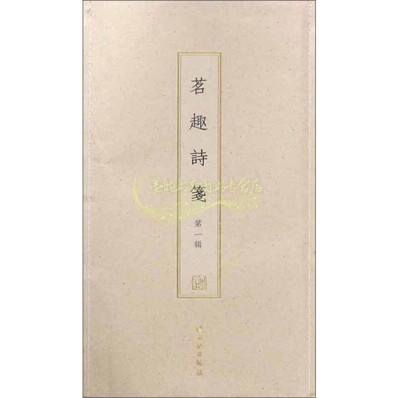 茗趣诗笺 一辑 古籍木板印刷 木版水印诗笺系列宋审安茶具图赞八图重绘刻印古雅考究艺术画作工艺美术 正版书籍 文物出版社