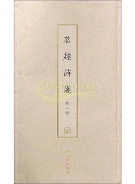 茗趣诗笺 一辑 古籍木板印刷 木版水印诗笺系列宋审安茶具图赞八图重绘刻印古雅考究艺术画作工艺美术 正版书籍 文物出版社