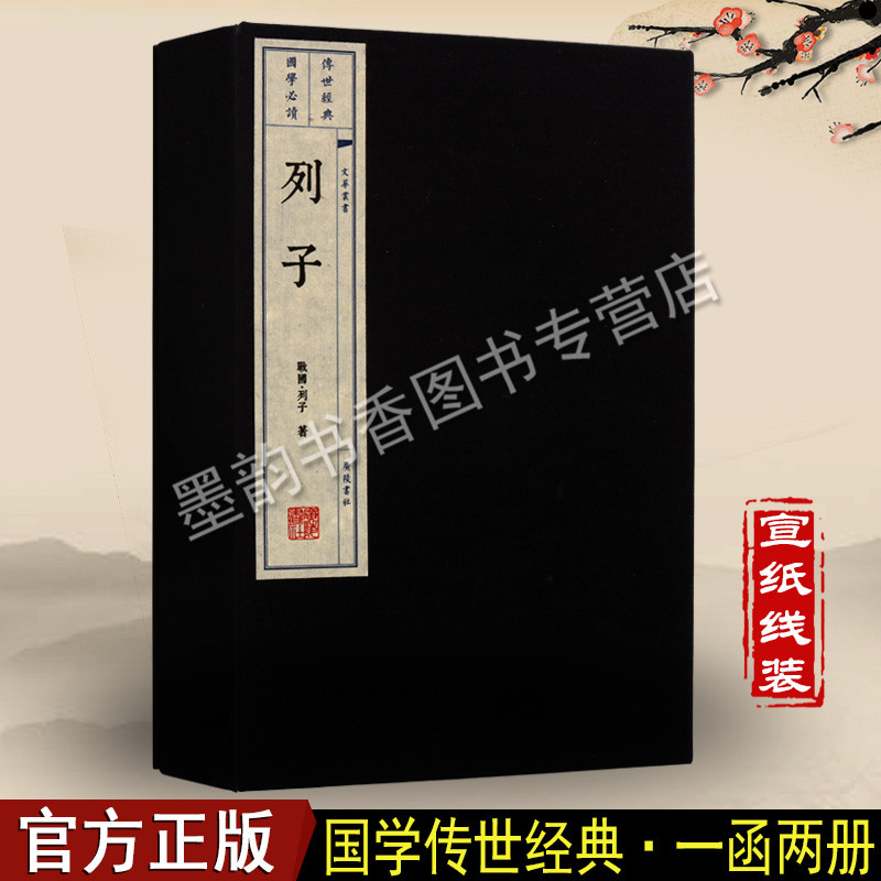 列子(宣纸线装1函2册)(战国)列子著中国先秦古代思想史道教经典著作全集冲虚真经传统哲学智慧人物代表国学读物文华丛书广陵书社籍