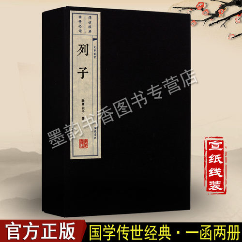 国学经典列子全集道家思想人物代表中国古代
