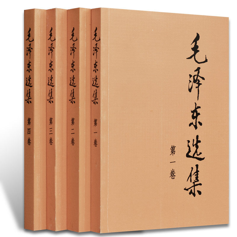 毛泽东选集(全套4卷)平装毛泽东军事思想文集 毛泽东文选毛主席著作人民出版社正版书籍