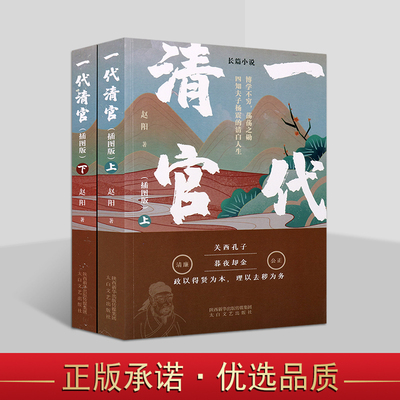 一代清官(全套上下册)赵阳著插图版 中国当代长篇汉朝杨震当官传奇故事历史小说 太白文艺出版社