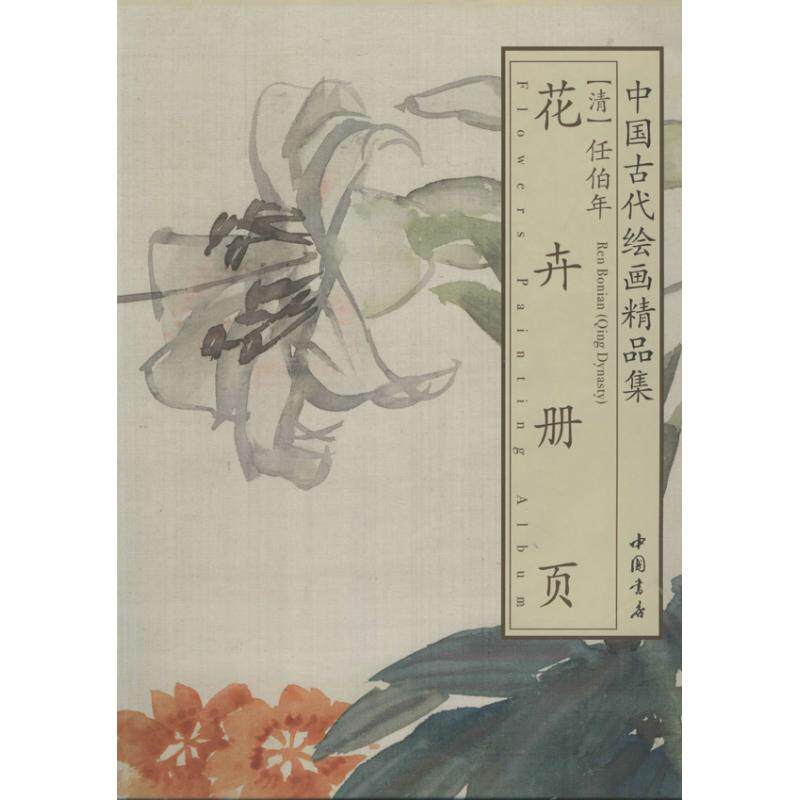 中国古代绘画精品集 任伯年花卉册页 8开原作仿真高清放大历代名画