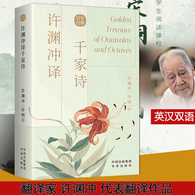 正版 许渊冲译千家诗 汉英对照诗词传世经典双语阅读物古典文学赏析百岁翻译家许渊冲译文外文语境下的国文经典 中译出版书籍