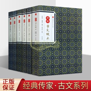 著作集黄山书社 传家系列丛书 图解古代文学经典 全套6册原文注释译文古文观止菜根谭呻吟语容斋随笔唐宋八大家文集阅微草堂笔记经典
