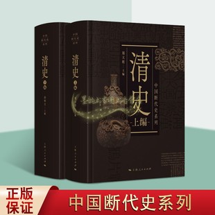 上海人民出版 清史全2册 社 畅销阅读书籍 经典 全新正版 著作 中国历史清代记述满族先世发展源流满族兴起始人物记载古典文史读物