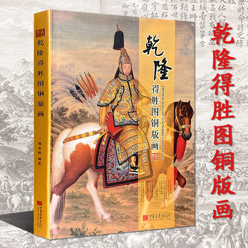 乾隆得胜图铜版画中国古代宫廷绘画精品集8开本平定西域收复台湾廓尔碦战图平定两金川安南苗疆独苗德胜图名画收藏中国画报出版社