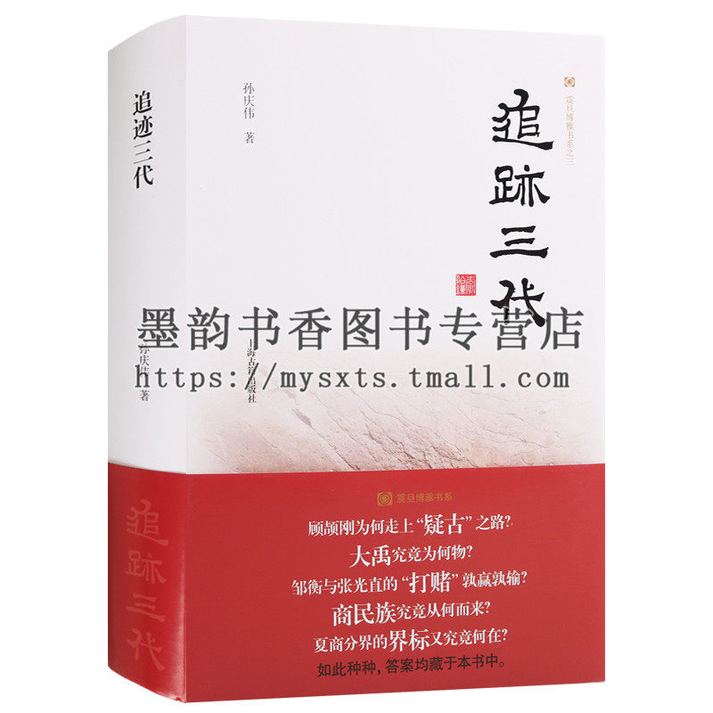 正版 震旦博雅书系 追迹三代 中国考古学参考辅导资料中华文明夏商周考古学术问题史古代文物考古研究书籍 上海古籍出版社出版