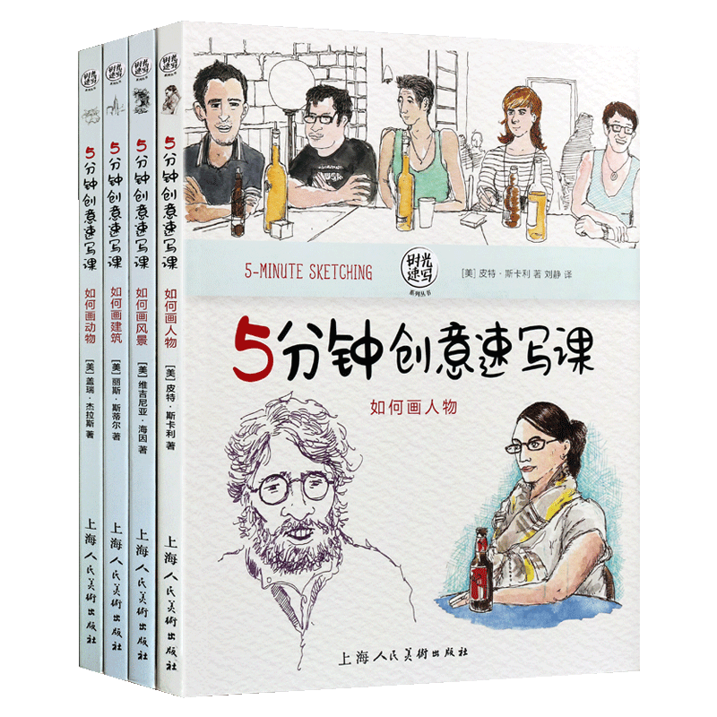 时光速写5分钟创意速写课系列（四册）如何画人物如何画风景如何画动物如何画建筑 绘画入门解析技法临摹教材书籍 上海人民美术