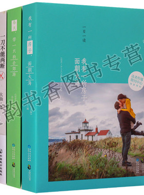 中国当代散文文摘套装3册我有一所房子,面朝大海 一刀不能两断 春天,带一只狗去郊游 现代散文诗集读者乡土人文版中国致公出版社