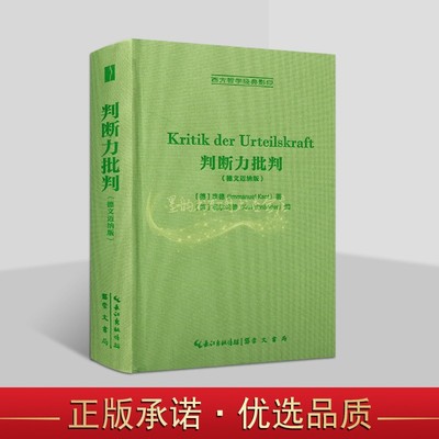 判断力批判(德文迈纳版)德国康德著原著32开本德国古典哲学西方哲学经典影印文集著作研究崇文书局