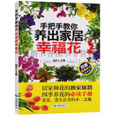 16开 花卉 观赏园艺 正版 西苑出版 陈昕主编 知花知卉精彩生活由此开始 社 手把手教你养出家居幸福花