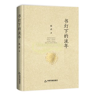 中国书籍出版 收录作者历年来创作读书随笔文章体现作者独到阅读品书心得知识性文化性艺术性是对作家思想阐述评品 社 流年 书灯下