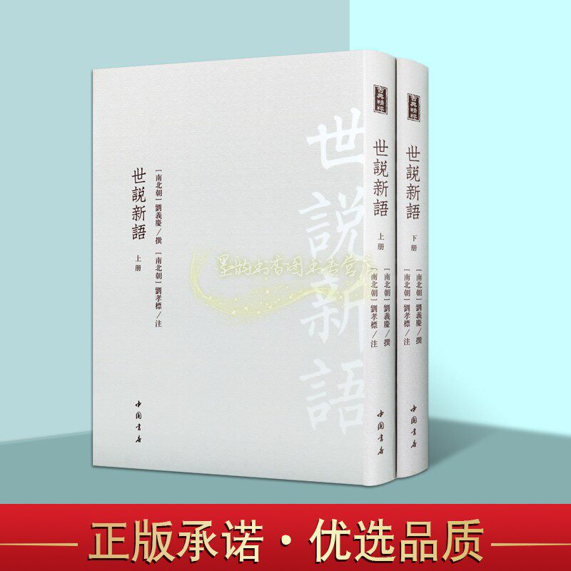 世说新语全套刘义庆撰刘孝标注