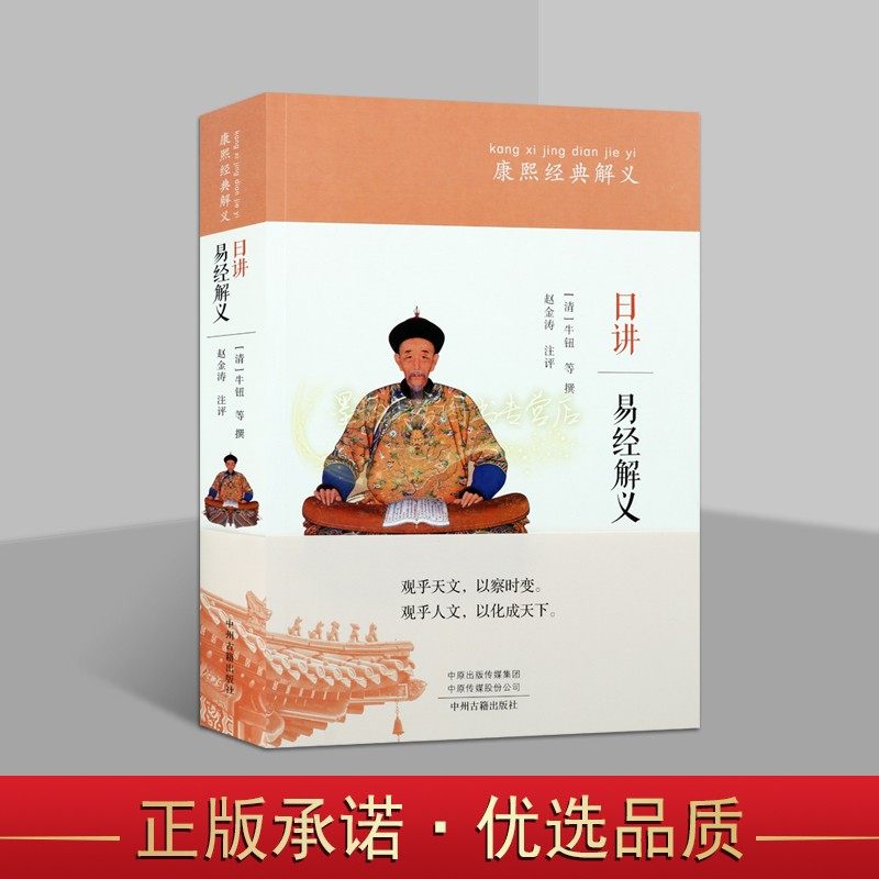 日讲易经解义(清)牛钮等撰赵金涛注释原文解析周易研究康熙经典解义中
