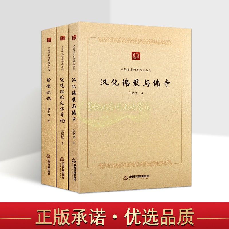 汉化佛教与佛寺/新唯识论/宏观比较文学导论 套装3册中国佛教文化哲学思想研究中国学术论著精品丛刊中国书籍出版社