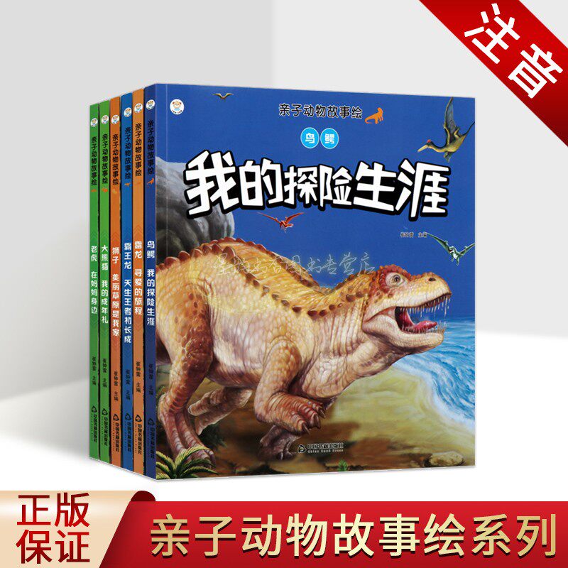 亲子动物故事绘(拼音绘本)全套6册儿童1-3年级小学生科普知识注音读物恐龙大熊猫老子狮子动物童话故事套装中国书籍出版社