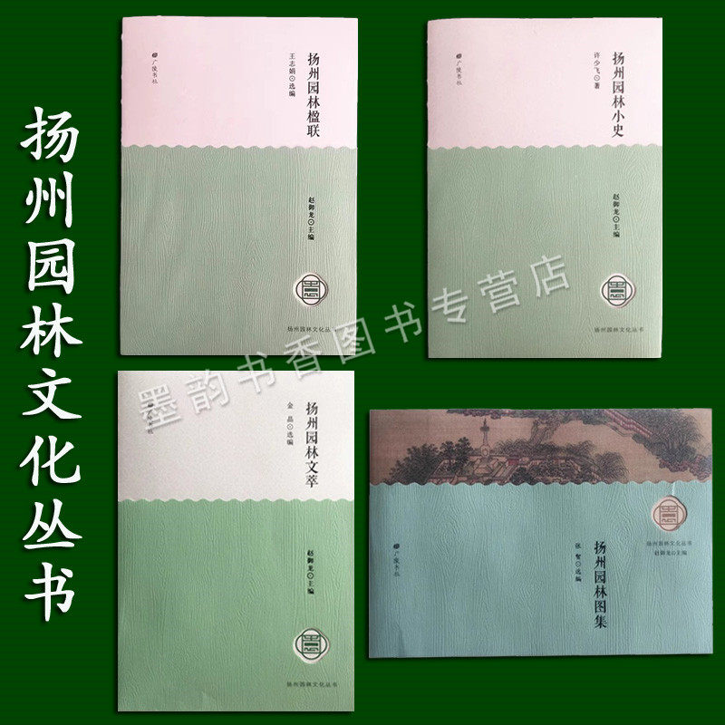 扬州园林文化丛书(全套4册)中国古典历代名园名胜古迹风光扬州旅游记景点历史文化研究瘦西湖大明寺庙 扬州园林发展简史 广陵书社