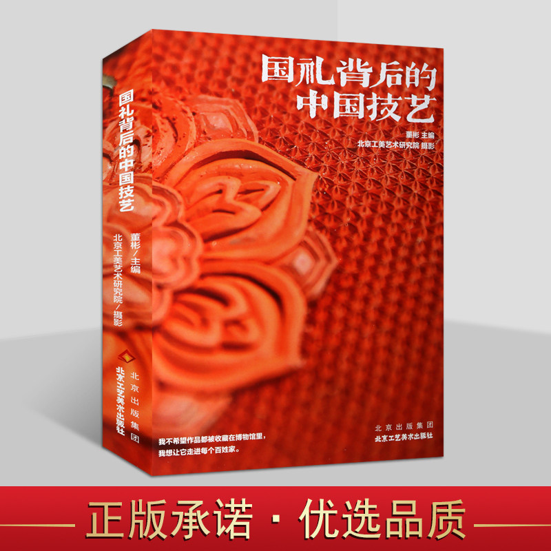 国礼背后的中国技艺 董彬主编 北京工美艺术研究院摄影国家礼品图集作品设计制作工艺美术题材 北京工艺美术出版社