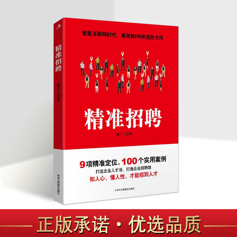 精准招聘  讲解如何在互联网时代中小型企业寻找人才HR猎头招聘环节人脉资源管理策略人才培养体系企业管理学书籍 中华工商联合