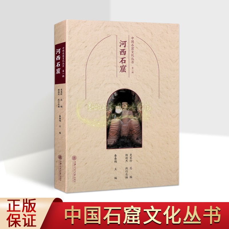 中国石窟文化丛书:河西石窟 中国佛教古迹甘肃河西走廊文物历史文化知识景观介绍寺院洞窟建筑塑像壁画旅游手册游览上海交大社