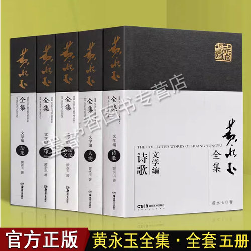 黄永玉全集(文学编)全套5册 黄永玉的书杂文游记人物诗歌文与画自杂文传记文集作品集著作读物的书籍 湖南美术出版社
