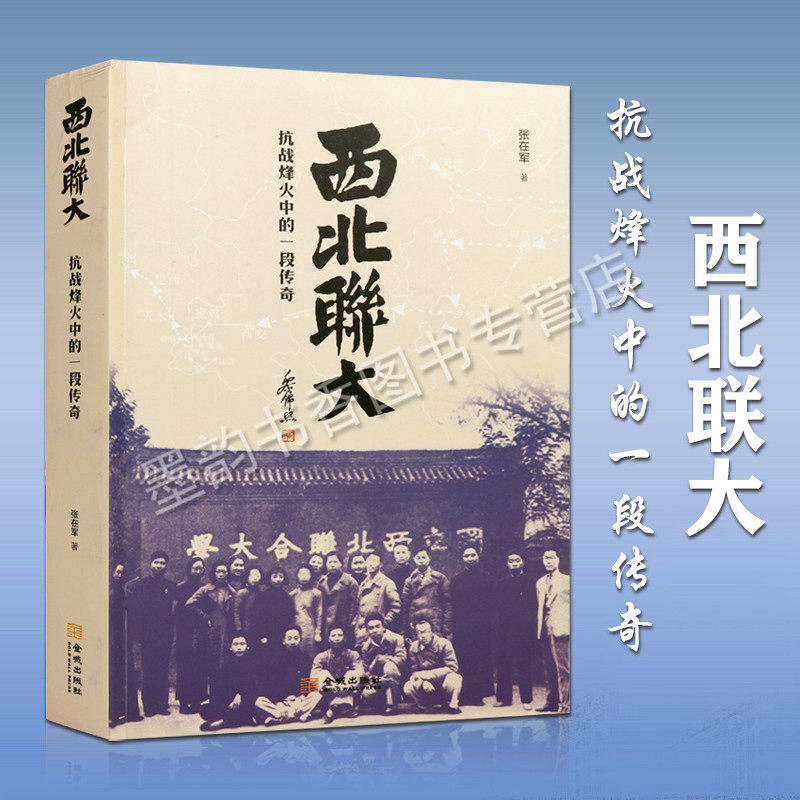 西北联大 讲述抗日时期三校(北平大学北平师范大学北洋工学院)西迁