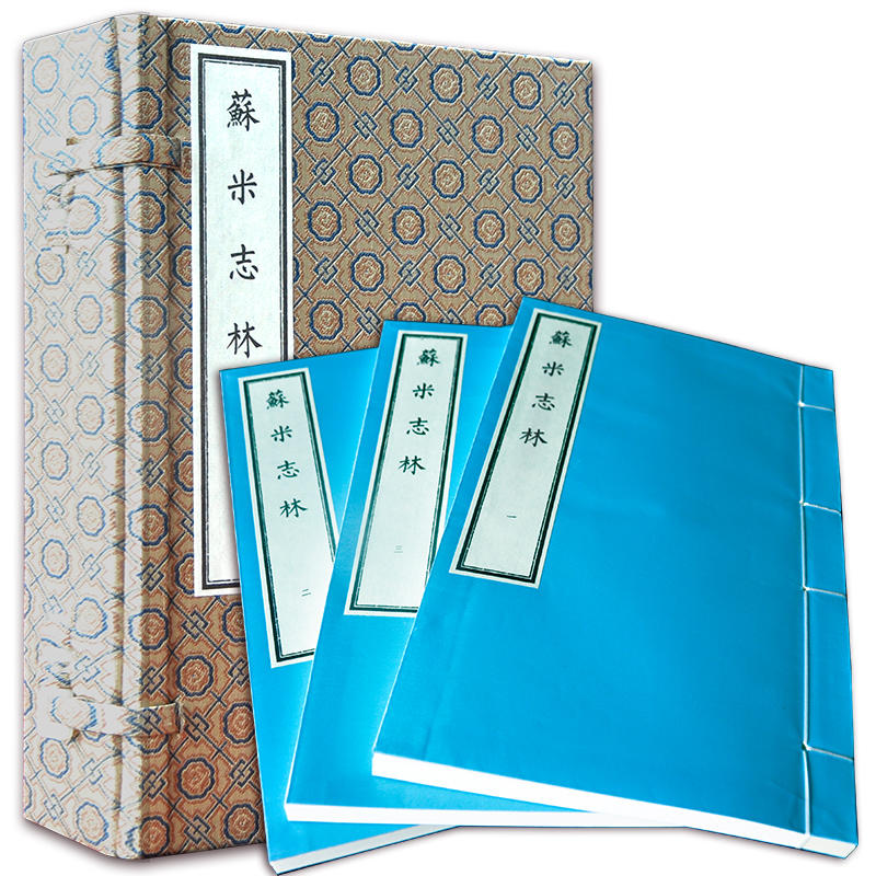 苏米志林(繁体竖排 宣纸线装 一函三册)·吉林省图书馆据馆藏明毛晋录君亭刻本整理影印