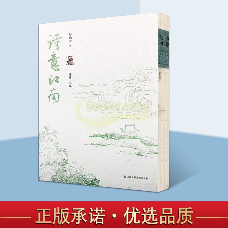诗意江南 孙晓云书法作品集16开精装孙晓云古诗词名家毛笔书法字贴临摹鉴赏收藏墨迹临本字帖江苏凤凰美术出版社书籍正版