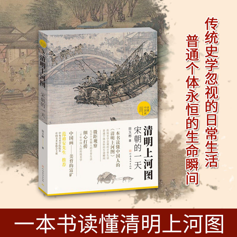 清明上河图(读懂中国画)宋朝的一天16开国宝名画超清细节文字解读中国绘画艺术美学传统国学文化分析研究河南美术出版社正版书籍
