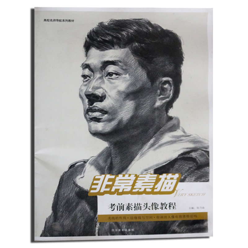 正版 非常素描 考前素描头像教程素描教材 四川美术出版社
