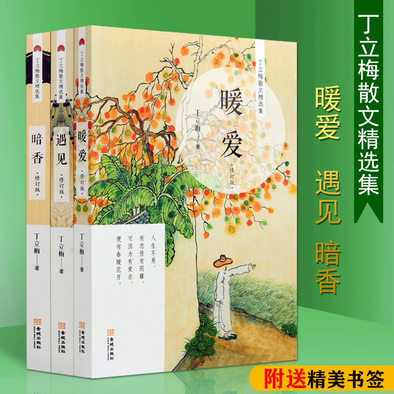 《暖爱》《遇见》《暗香》丁立梅散文精选集zui暖心的作家 套装3册 文学作品集 金城出版社 书籍/杂志/报纸 现代/当代文学 原图主图