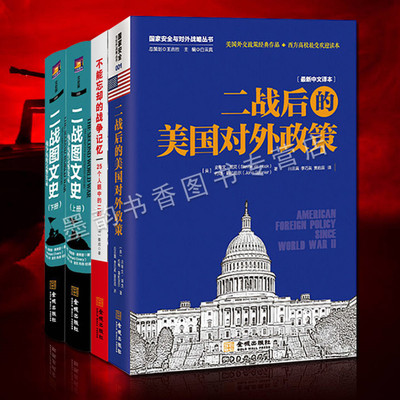 正版 二次世界大战实录套装4册 二战记实世界战争历史细节二战后的美国政策揭露二战真实历史政治军事 金城出版社的书籍