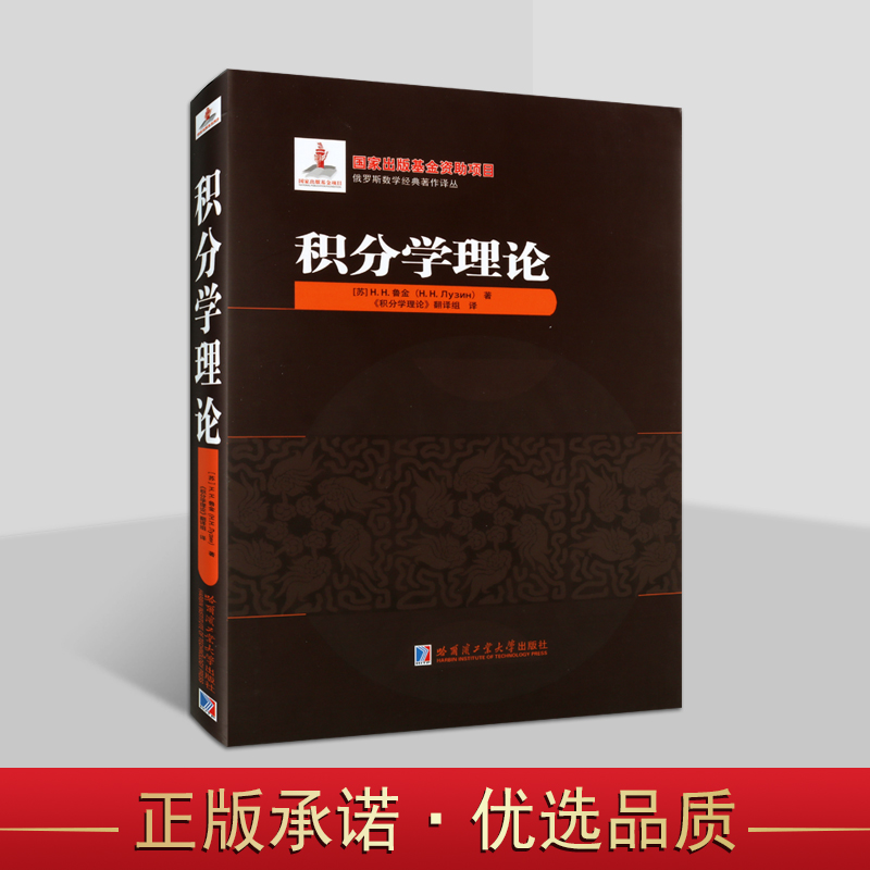 俄罗斯数学经典著作译丛：积分学理论(苏)鲁金著中文全译本 适合大学生高等数学工程专业研究参考书资料哈工大出版社